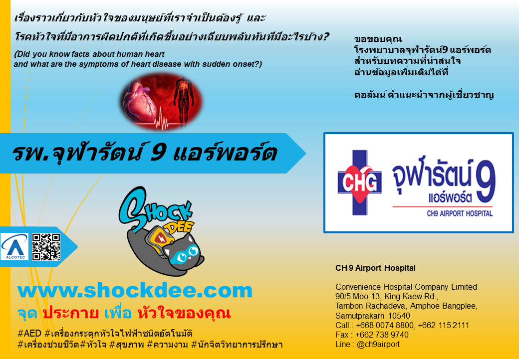 เรื่องราวเกี่ยวกับหัวใจของมนุษย์ที่เราจำเป็นต้องรู้ และ โรคหัวใจที่มีอาการผิดปกติที่เกิดขึ้นอย่างเฉียบพลันทันทีมีอะไรบ้าง? 