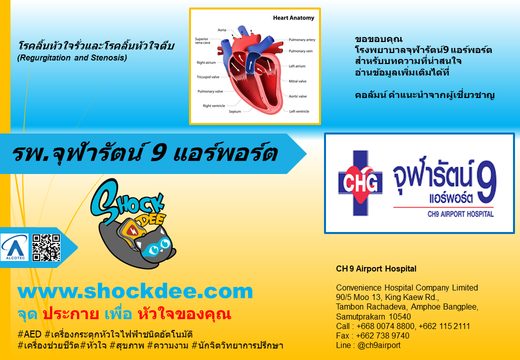 โรคลิ้นหัวใจรั่วและโรคลิ้นหัวใจตีบ (Regurgitation and Stenosis) 