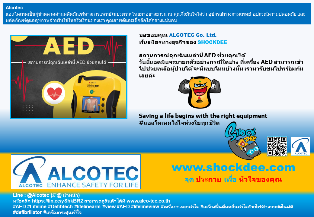 สถานการณ์ฉุกเฉินเหล่านี้ AED ช่วยคุณได้