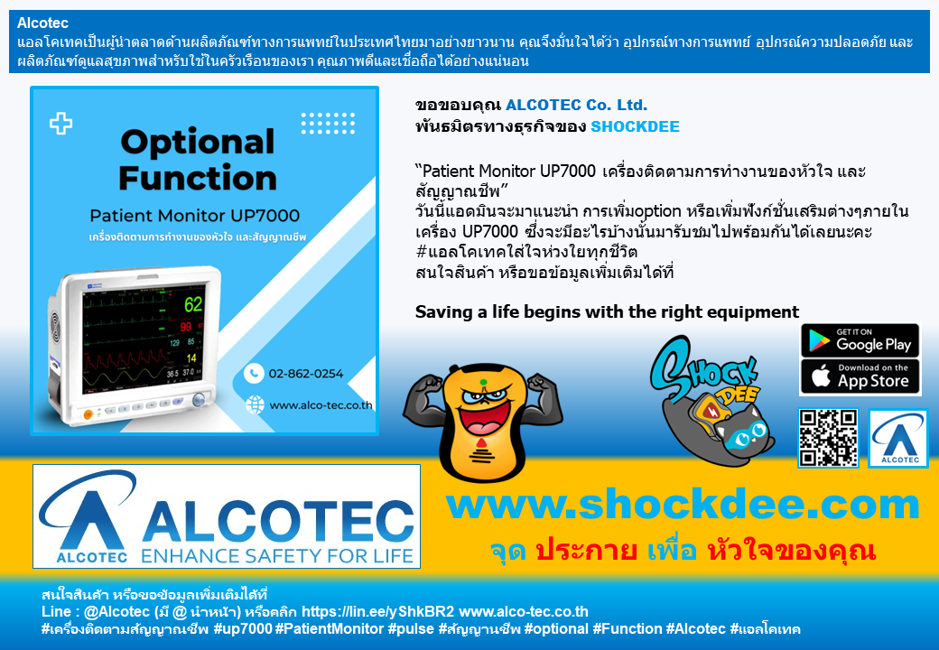 “Patient Monitor UP7000 เครื่องติดตามการทำงานของหัวใจ และสัญญาณชีพ” 