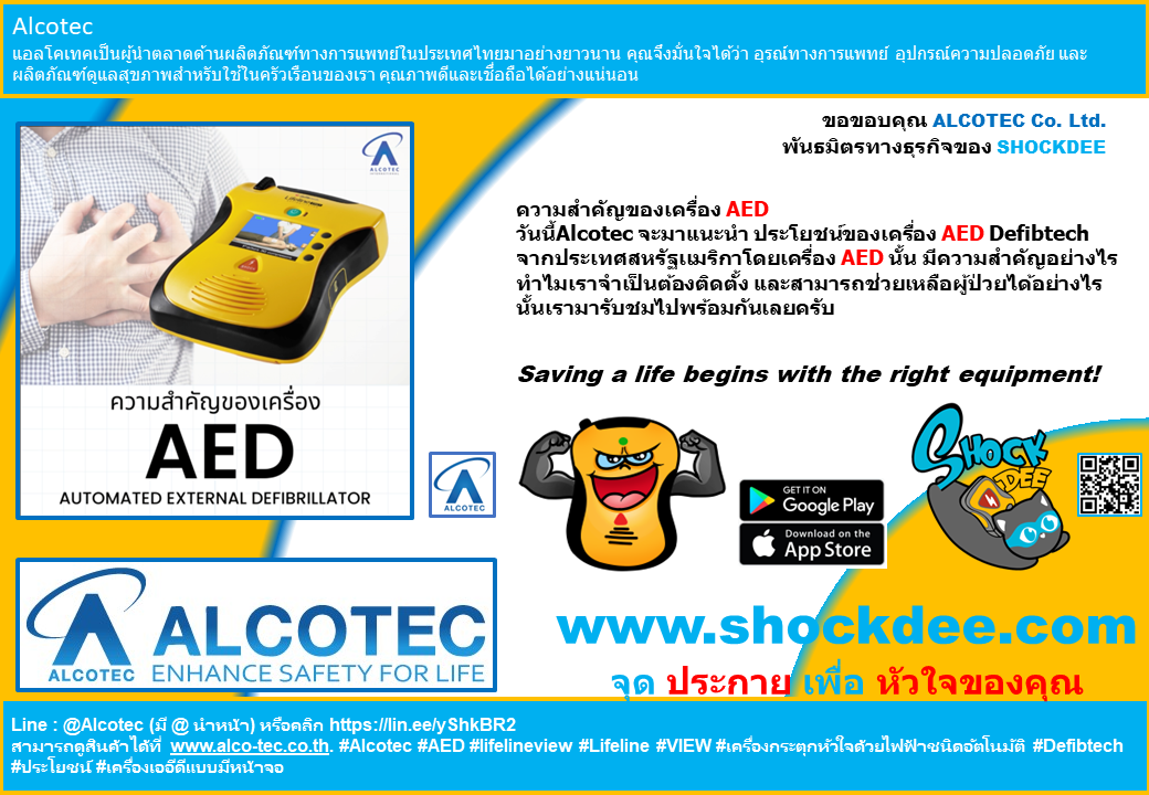 ความสำคัญของเครื่อง  AED