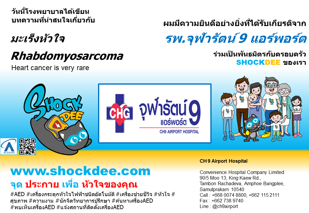 Rhabdomyosarcoma. มะเร็งหัวใจ 