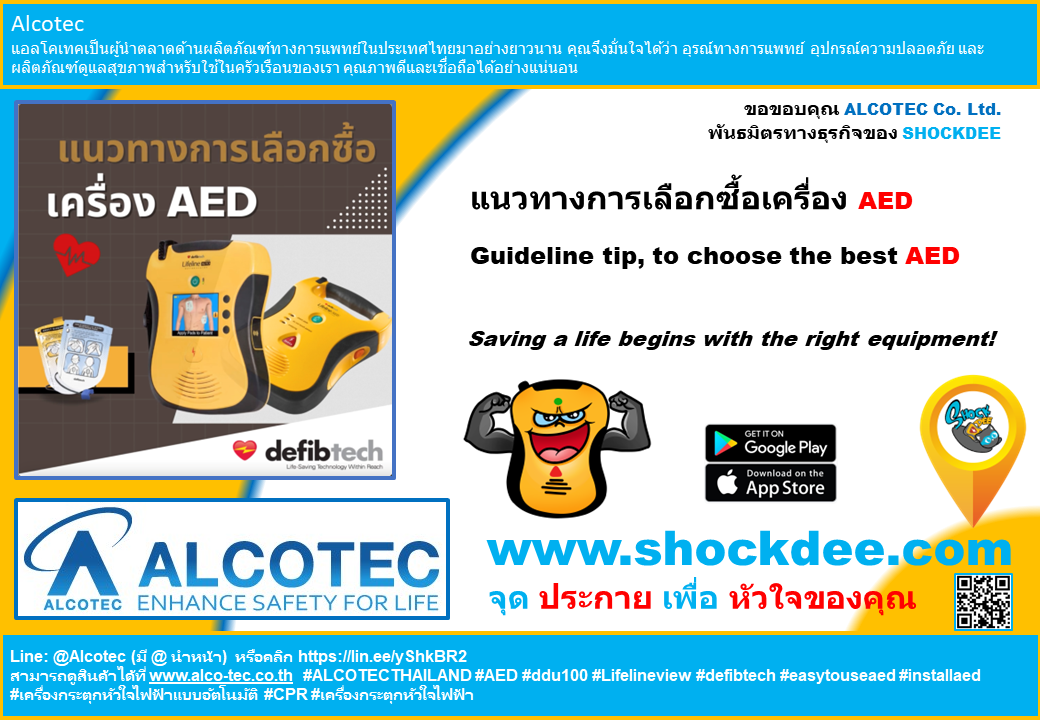 แนวทางการเลือกซื้อเครื่อง AED  