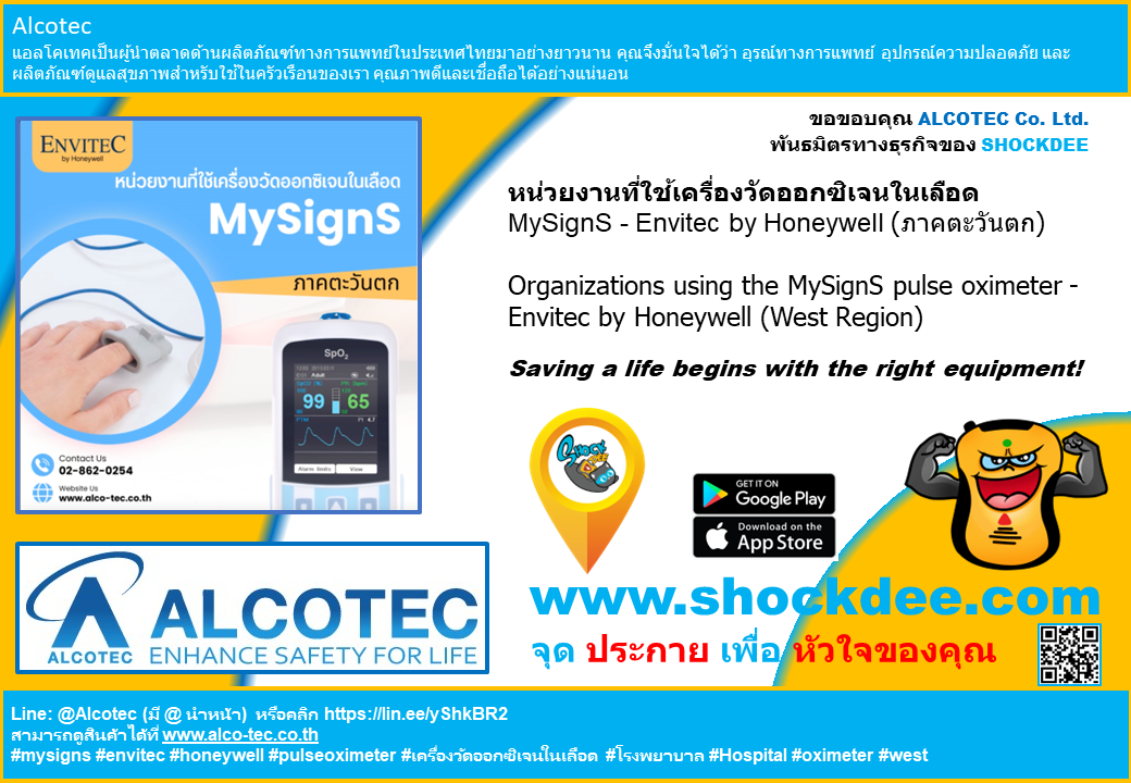 หน่วยงานที่ใช้เครื่องวัดออกซิเจนในเลือด MySignS - Envitec by Honeywell (ภาคตะวันตก) 