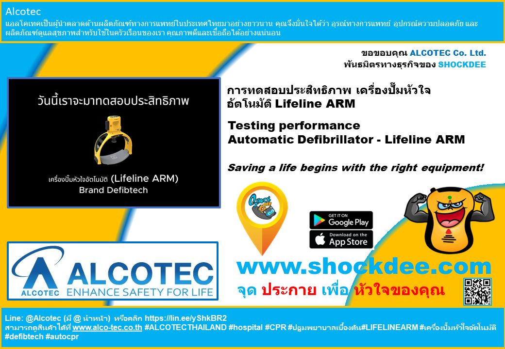 การทดสอบประสิทธิภาพ เครื่องปั๊มหัวใจอัตโนมัติ Lifeline ARM  