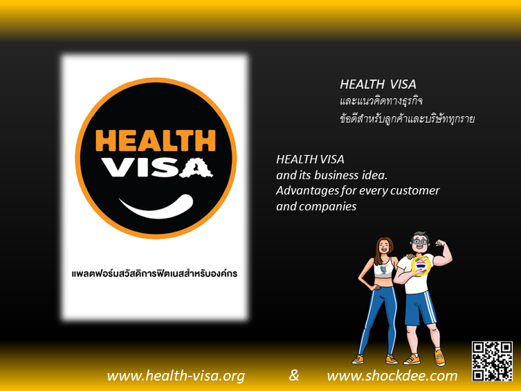 HEALTH VISA และแนวคิดทางธุรกิจ ข้อดีสำหรับลูกค้าและบริษัททุกราย
