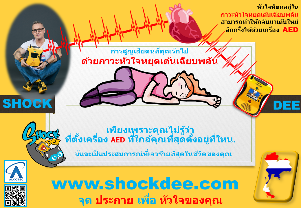 หัวใจที่ตกอยู่ใน ภาวะหัวใจหยุดเต้นเฉียบพลัน สามารถทำให้กลับมาเต้นใหม่ อีกครั้งได้ด้วยเครื่อง AED