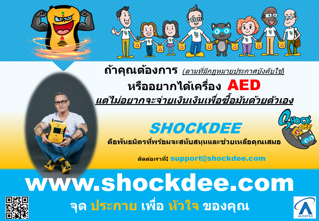 หรืออยากได้เครื่อง AED