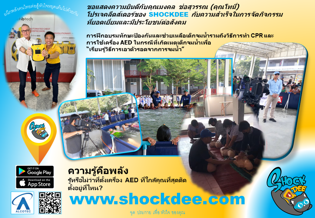 การฝึกอบรมทักษะป้องกันและช่วยเหลือเด็กจมน้ำรวมถึงวิธีการทำ CPR และการใช้เครื่อง AED  