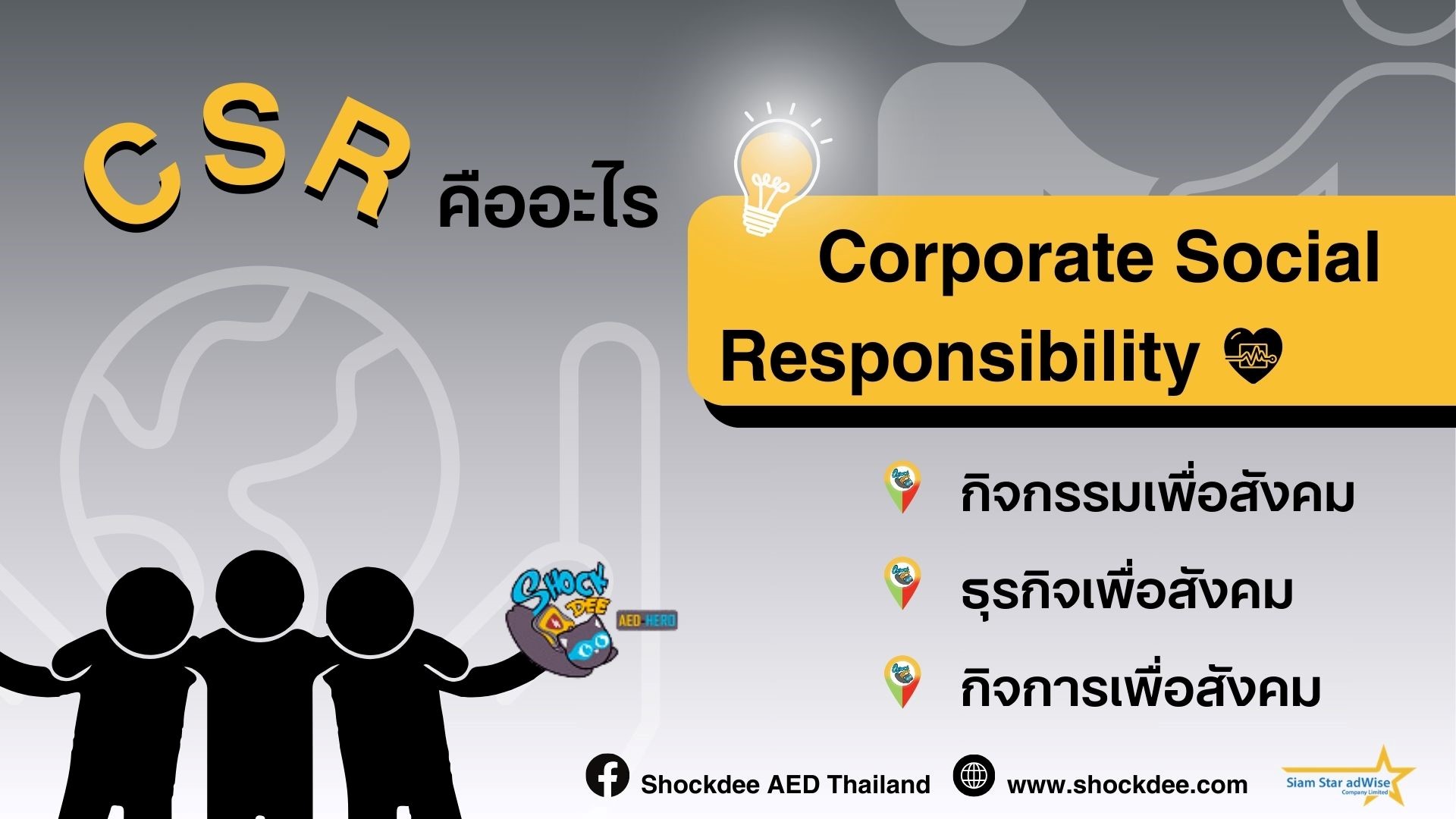 สร้างโฆษณาอย่างไร? ให้ลูกค้าปลื้มแบรนด์ แถมคืนกำไรสู่สังคม