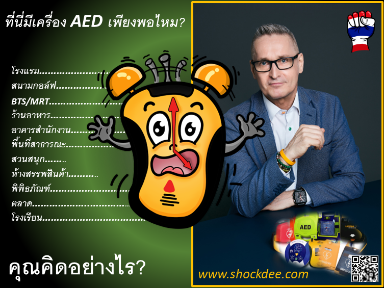 ที่นี่มีเครื่อง AED เพียงพอไหม? 