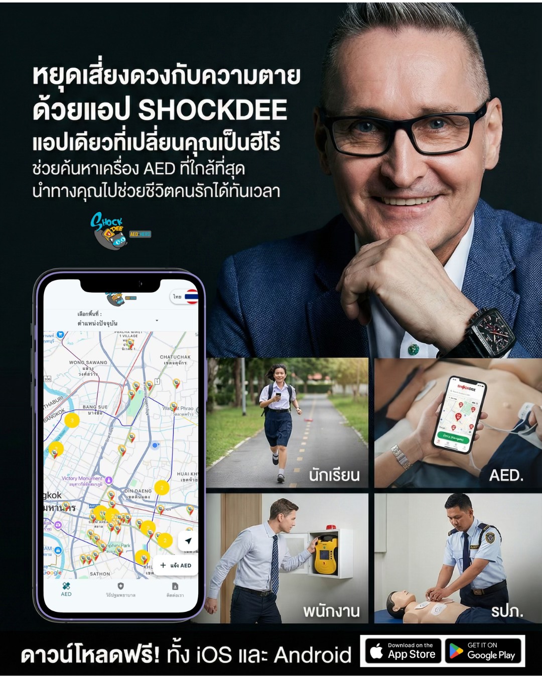 SHOCKDEE: แอปค้นหาเครื่อง AED ที่เปลี่ยนคุณให้กลายเป็นฮีโร่ผู้ช่วยชีวิต
