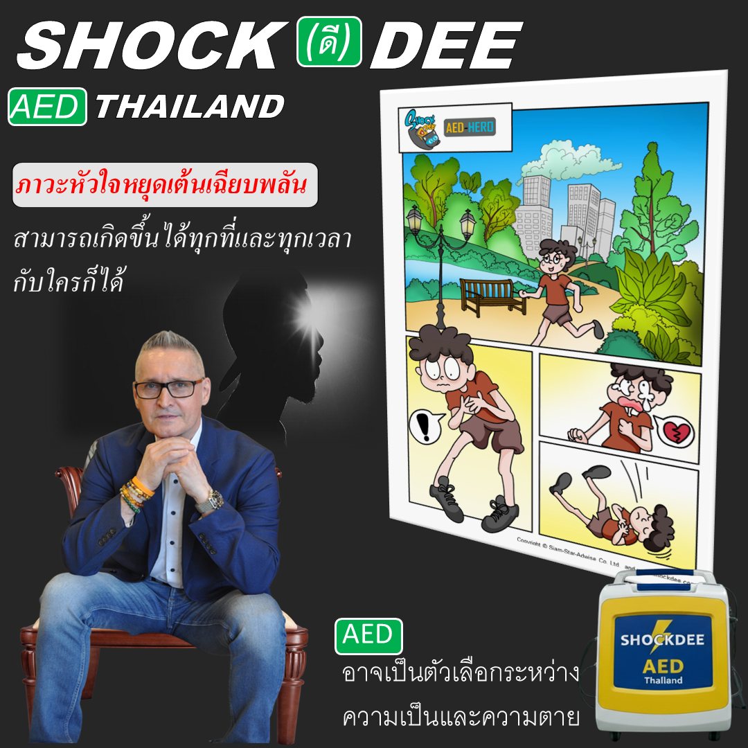 เครื่องกระตุกหัวใจ AED: อุปกรณ์ช่วยชีวิตในนาทีวิกฤตจาก SHOCKDEE