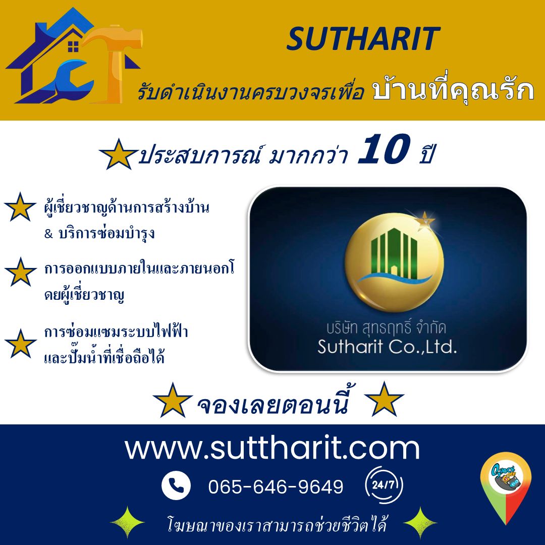 รับสร้างบ้าน รีโนเวท ซ่อมไฟฟ้า-ปั๊มน้ำ ครบวงจร — บริษัท สุทธฤทธิ์ จำกัด ประสบการณ์กว่า 10 ปี