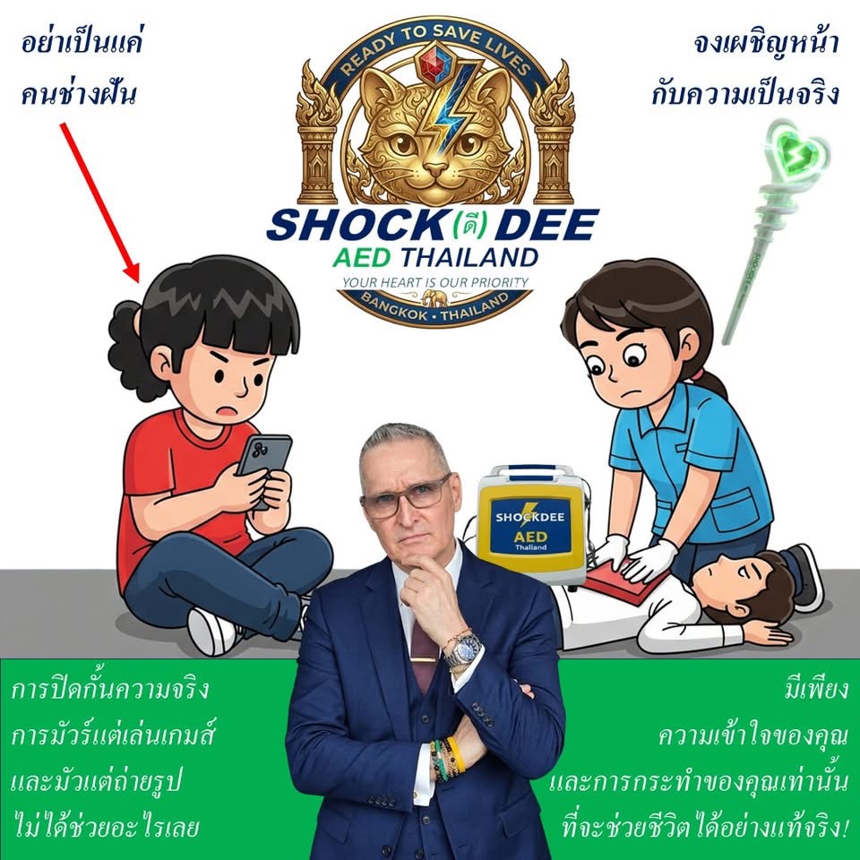 เครื่อง AED ช่วยชีวิต : หยุดเป็นแค่คนช่างฝัน เผชิญความจริงเรื่อง หัวใจหยุดเต้นเฉียบพลัน | SHOCKDEE