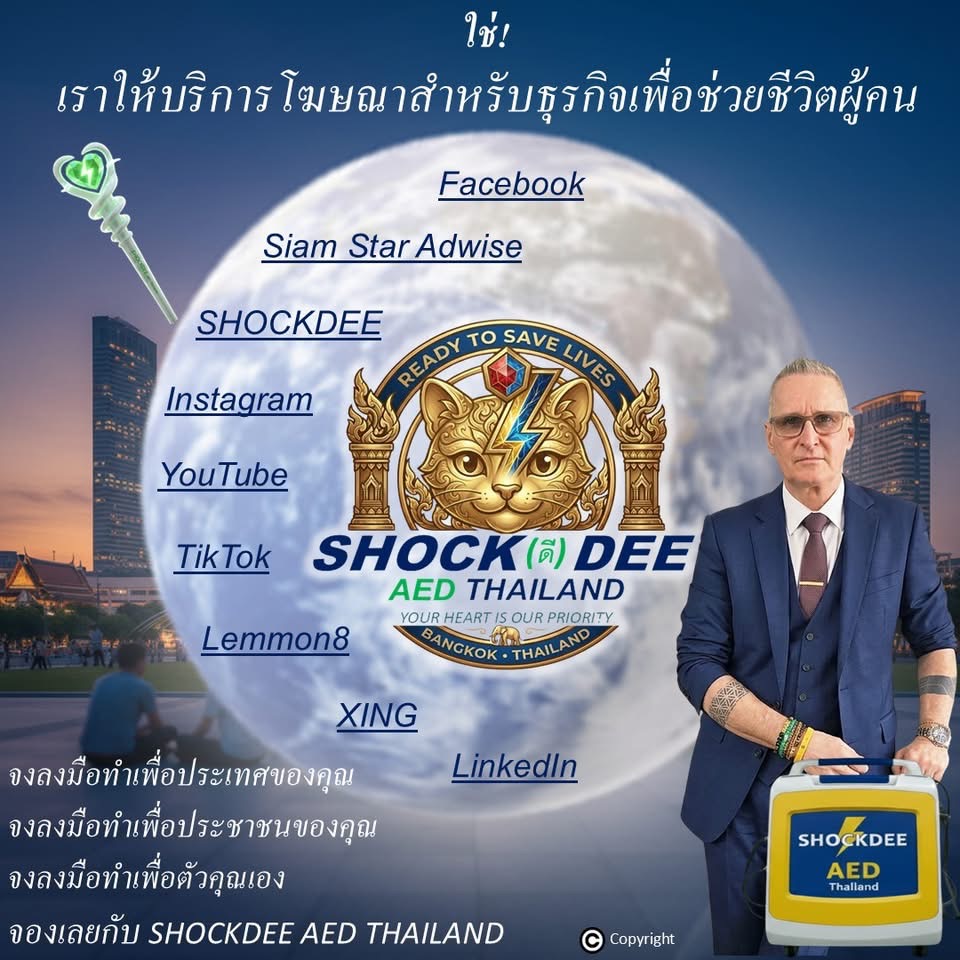เครื่อง AED ช่วยชีวิต : ปฏิวัติงบโฆษณาเป็นนาทีรอดชีวิตจาก หัวใจหยุดเต้นเฉียบพลัน | SHOCKDEE
