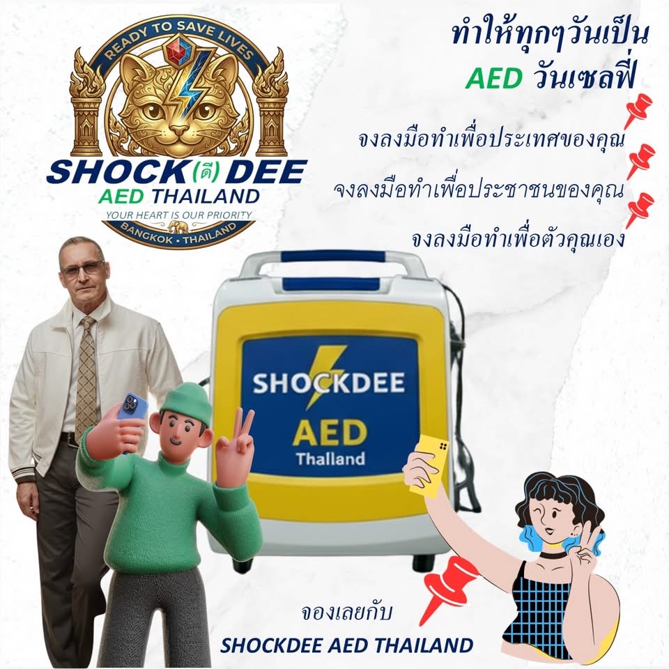 เครื่อง AED ช่วยชีวิต: ปฏิวัติสื่อโฆษณาเพื่อหยุดวิกฤต หัวใจหยุดเต้นเฉียบพลัน | SHOCKDEE