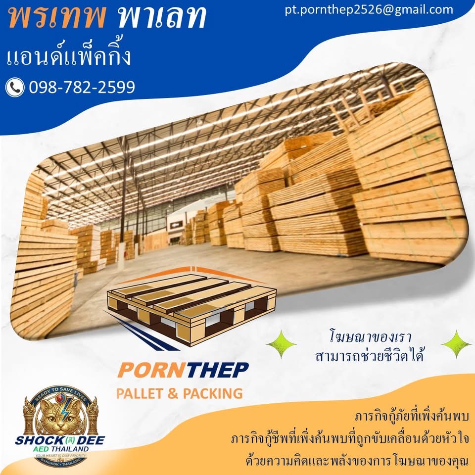 เครื่อง AED ช่วยชีวิต : รากฐานความปลอดภัยที่แข็งแกร่ง หยุดวิกฤต หัวใจหยุดเต้นเฉียบพลัน